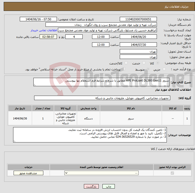 تصویر کوچک آگهی نیاز انتخاب تامین کننده-سرور HPE ProLiant DL380 Gen11 مطابق با شرح و شرایط فرم استعلام بها پیوستی