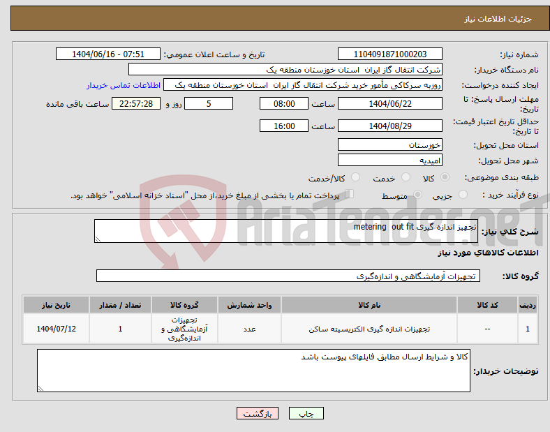 تصویر کوچک آگهی نیاز انتخاب تامین کننده-تجهیز اندازه گیری metering out fit