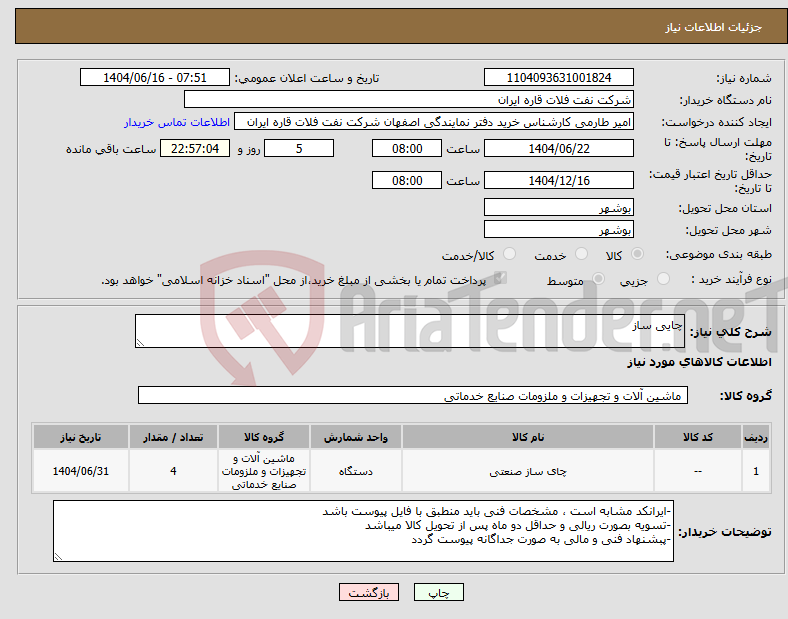 تصویر کوچک آگهی نیاز انتخاب تامین کننده-چایی ساز