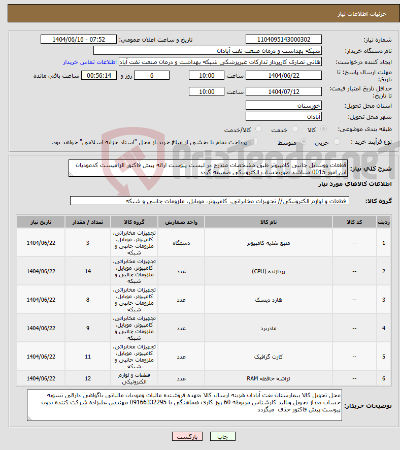 تصویر کوچک آگهی نیاز انتخاب تامین کننده-قطعات ووسایل جانبی کامپیوتر طبق مشخصات مندرج در لیست پیوست ارائه پیش فاکتور الزامیست کدمودیان این امور 0015 میباشد صورتحساب الکترونیکی ضمیمه گردد