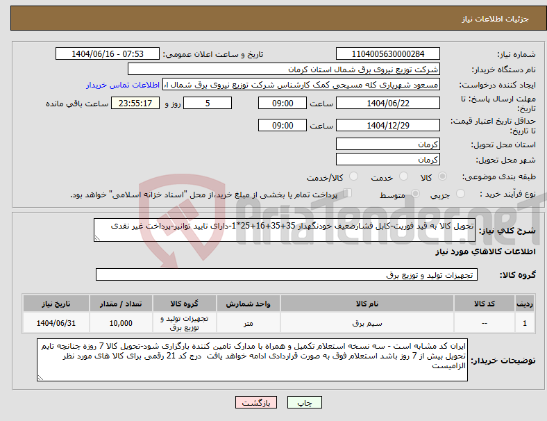تصویر کوچک آگهی نیاز انتخاب تامین کننده-تحویل کالا به قید فوریت-کابل فشارضعیف خودنگهدار 35+35+16+25*1-دارای تایید توانیر-پرداخت غیر نقدی