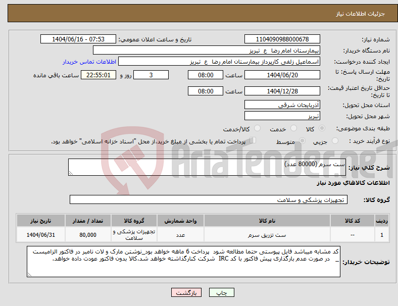تصویر کوچک آگهی نیاز انتخاب تامین کننده-ست سرم (80000 عدد)