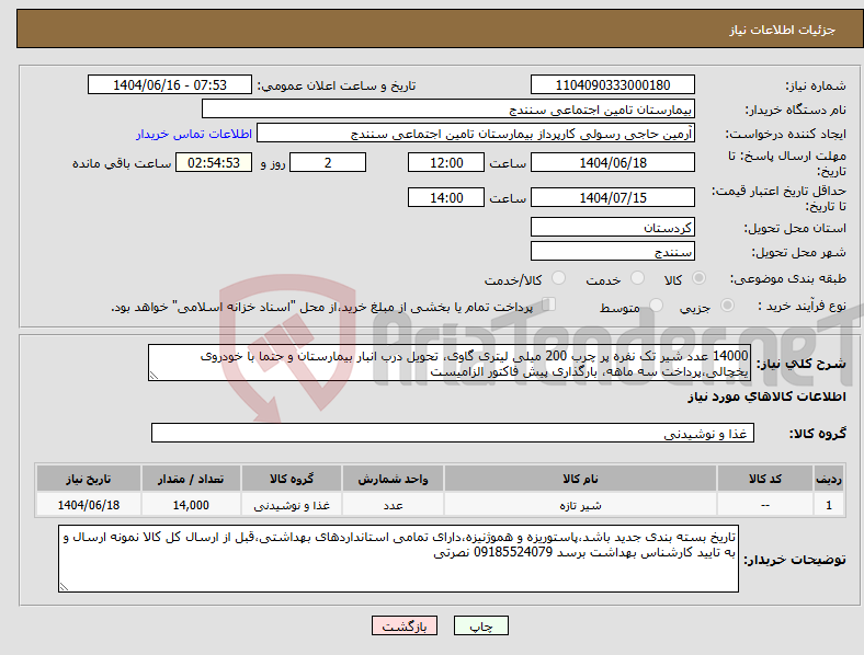 تصویر کوچک آگهی نیاز انتخاب تامین کننده-14000 عدد شیر تک نفره پر چرب 200 میلی لیتری گاوی، تحویل درب انبار بیمارستان و حتما با خودروی یخچالی،پرداخت سه ماهه، بارگذاری پیش فاکتور الزامیست