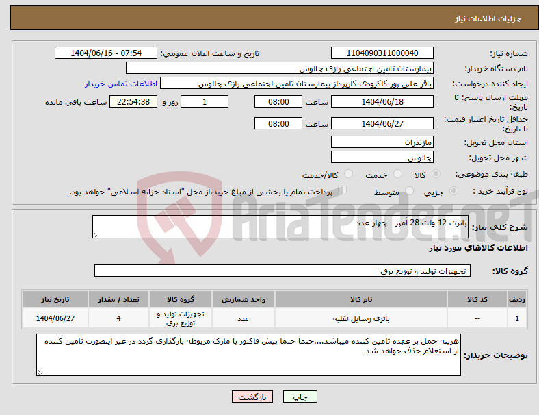 تصویر کوچک آگهی نیاز انتخاب تامین کننده-باتری 12 ولت 28 آمپر چهار عدد