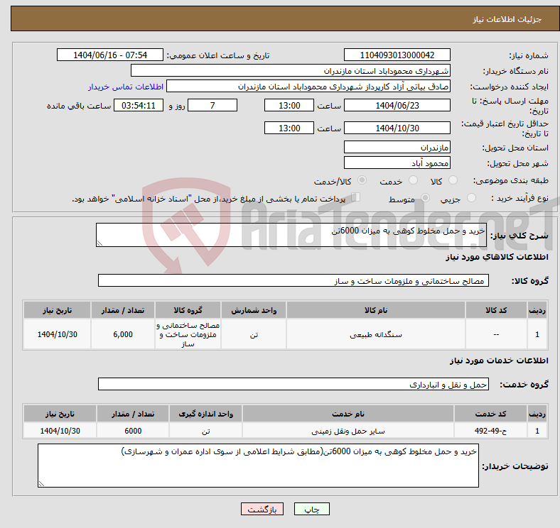 تصویر کوچک آگهی نیاز انتخاب تامین کننده-خرید و حمل مخلوط کوهی به میزان 6000تن 