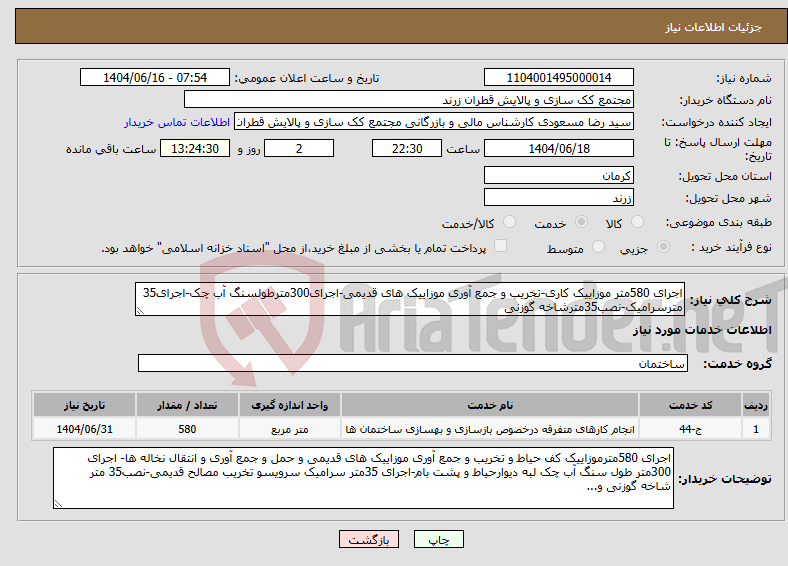 تصویر کوچک آگهی نیاز انتخاب تامین کننده-اجرای 580متر موزاییک کاری-تخریب و جمع آوری موزاییک های قدیمی-اجرای300مترطولسنگ آب چک-اجرای35 مترسرامیک-نصب35مترشاخه گوزنی