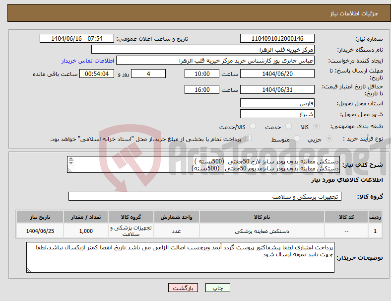 تصویر کوچک آگهی نیاز انتخاب تامین کننده-دستکش معاینه بدون پودر سایز لارج 50جفتی (500بسته ) دستکش معاینه بدون پودر سایزمدیوم 50جفتی (500بسته) 