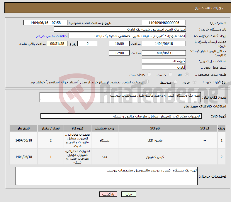 تصویر کوچک آگهی نیاز انتخاب تامین کننده-تهیه یک دستگاه کیس و دوعدد مانیتورطبق مشخصات پیوست