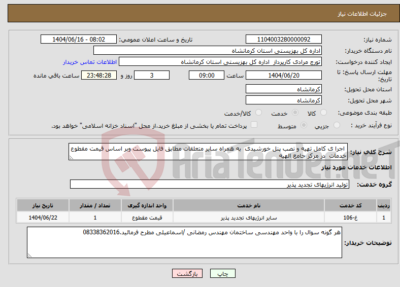 تصویر کوچک آگهی نیاز انتخاب تامین کننده- اجرا ی کامل تهیه و نصب پنل خورشیدی به همراه سایر متعلقات مطابق فایل پیوست وبر اساس قیمت مقطوع خدمات در مرکز جامع الهیه