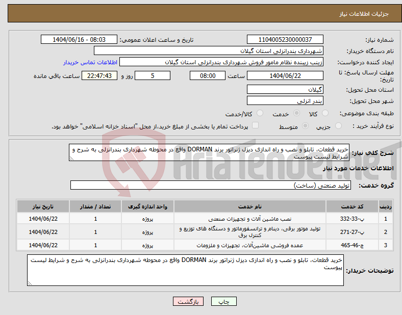تصویر کوچک آگهی نیاز انتخاب تامین کننده-خرید قطعات، تابلو و نصب و راه اندازی دیزل ژنراتور برند DORMAN واقع در محوطه شهرداری بندرانزلی به شرح و شرایط لیست پیوست