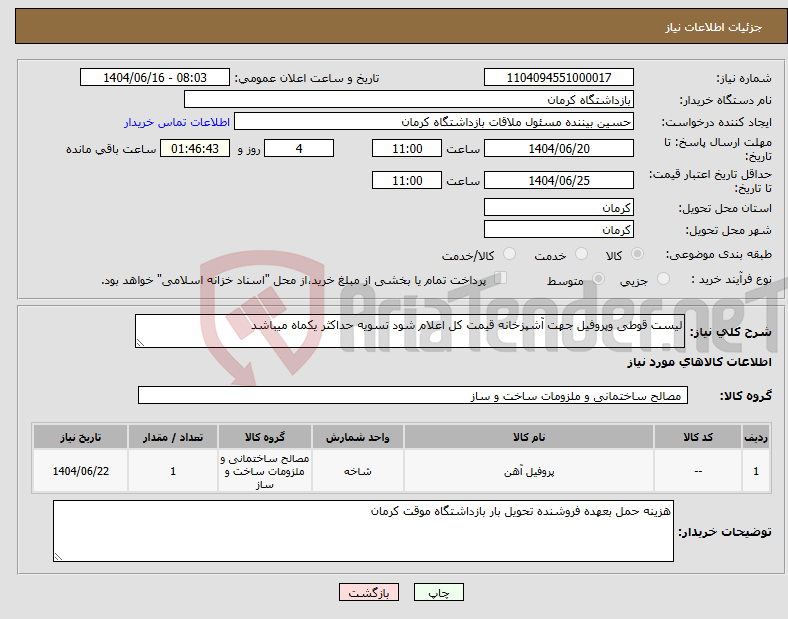 تصویر کوچک آگهی نیاز انتخاب تامین کننده-لیست قوطی وپروفیل جهت آشپزخانه قیمت کل اعلام شود تسویه حداکثر یکماه میباشد