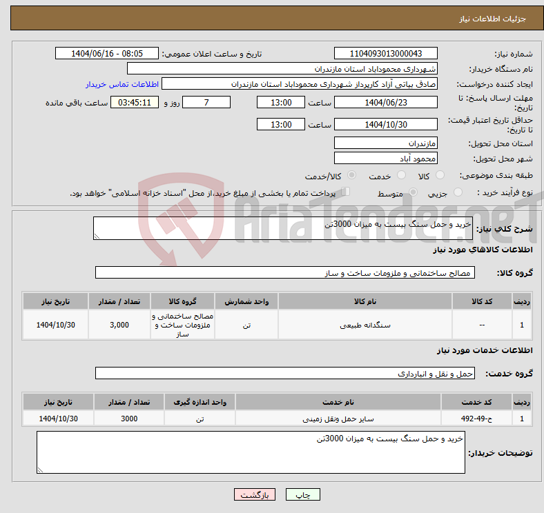 تصویر کوچک آگهی نیاز انتخاب تامین کننده-خرید و حمل سنگ بیست به میزان 3000تن
