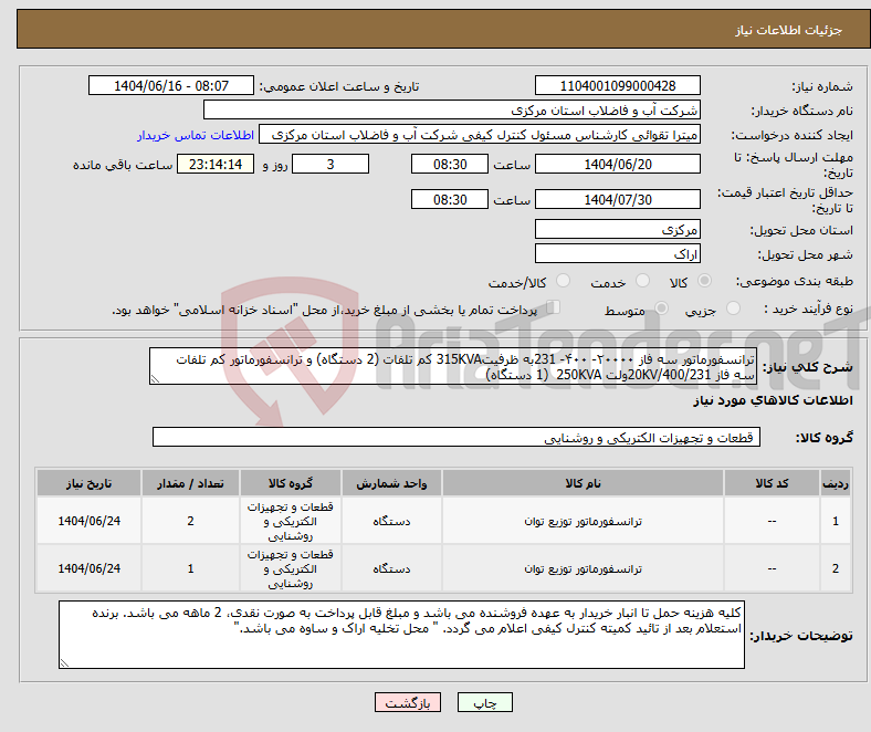 تصویر کوچک آگهی نیاز انتخاب تامین کننده-ترانسفورماتور سه فاز ۲۰۰۰۰- ۴۰۰- 231به ظرفیت315KVA کم تلفات (2 دستگاه) و ترانسفورماتور کم تلفات سه فاز 20KV/400/231ولت 250KVA (1 دستگاه)