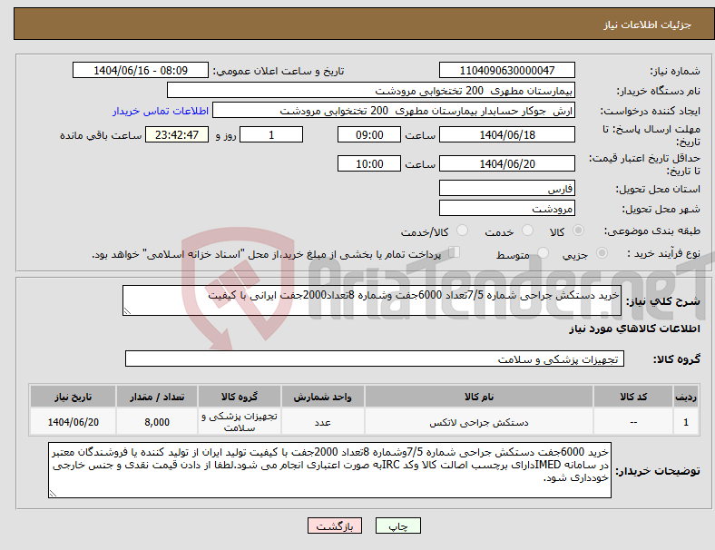 تصویر کوچک آگهی نیاز انتخاب تامین کننده-خرید دستکش جراحی شماره 7/5تعداد 6000جفت وشماره 8تعداد2000جفت ایرانی با کیفیت