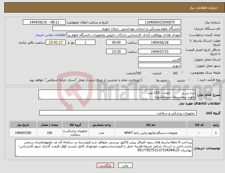 تصویر کوچک آگهی نیاز انتخاب تامین کننده-درن پن رز تعداد : 150 عدد جهت بیمارستان سیدالشهدا