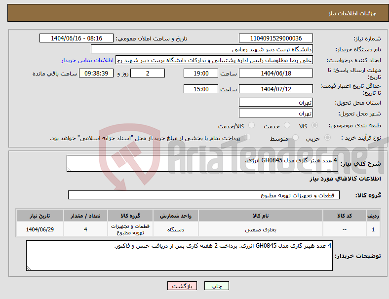 تصویر کوچک آگهی نیاز انتخاب تامین کننده-4 عدد هیتر گازی مدل GH0845 انرژی. 