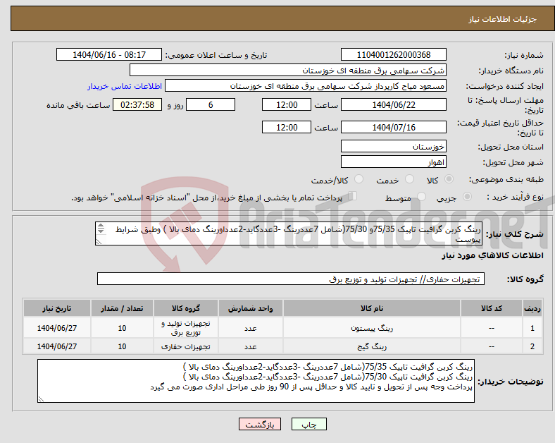 تصویر کوچک آگهی نیاز انتخاب تامین کننده-رینگ کربن گرافیت تاپیک 75/35و 75/30(شامل 7عددرینگ -3عددگاید-2عدداورینگ دمای بالا ) وطبق شرایط پیوست