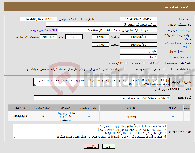 تصویر کوچک آگهی نیاز انتخاب تامین کننده-پنل الکتریکی ژنراتور گاسکور - ارایه پیشنهاد فنی و مالی مطابق استعلام پیوست الزامیست - شماره تماس کارشناس فنی: 38132265- 071