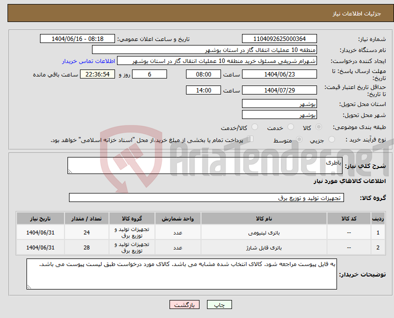 تصویر کوچک آگهی نیاز انتخاب تامین کننده-باطری