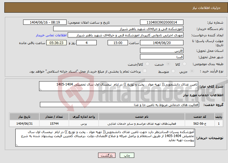 تصویر کوچک آگهی نیاز انتخاب تامین کننده-تامین غذای دانشجویی(( تهیه مواد ، پخت و توزیع )) در ایام نیمسال اول سال تحصیلی 1404-1405