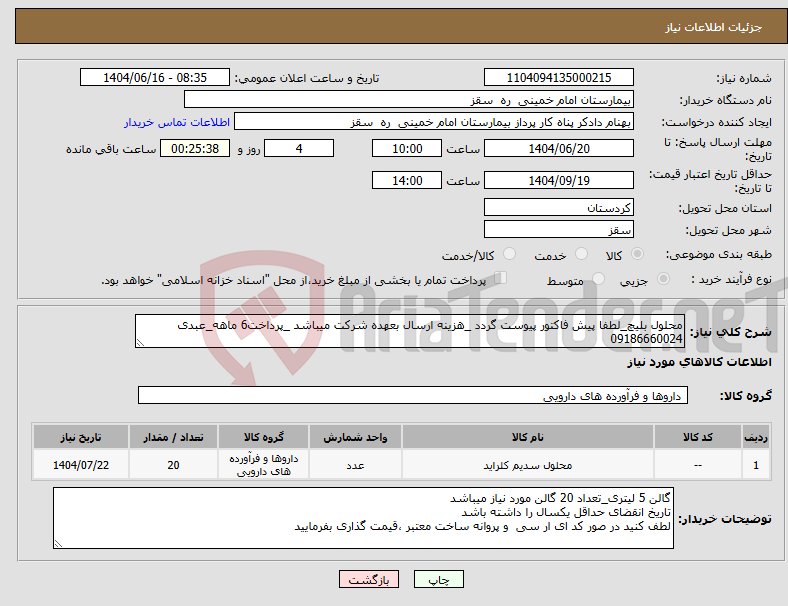 تصویر کوچک آگهی نیاز انتخاب تامین کننده-محلول بلیچ_لطفا پیش فاکتور پیوست گردد _هزینه ارسال بعهده شرکت میباشد _پرداخت6 ماهه_عبدی 09186660024