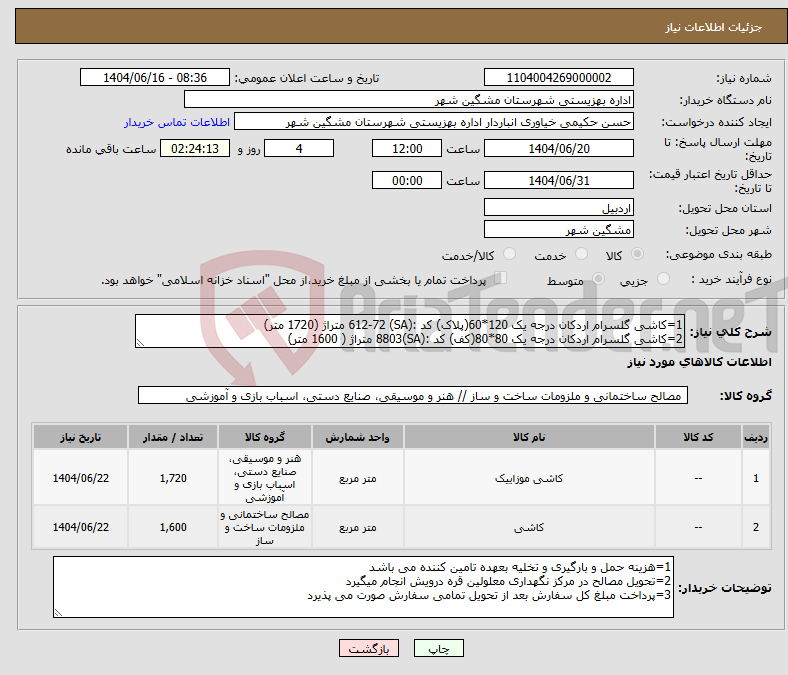 تصویر کوچک آگهی نیاز انتخاب تامین کننده-1=کاشی گلسرام اردکان درجه یک 120*60(پلاک) کد :(SA) 612-72 متراژ (1720 متر) 2=کاشی گلسرام اردکان درجه یک 80*80(کف) کد :(SA)8803 متراژ ( 1600 متر)
