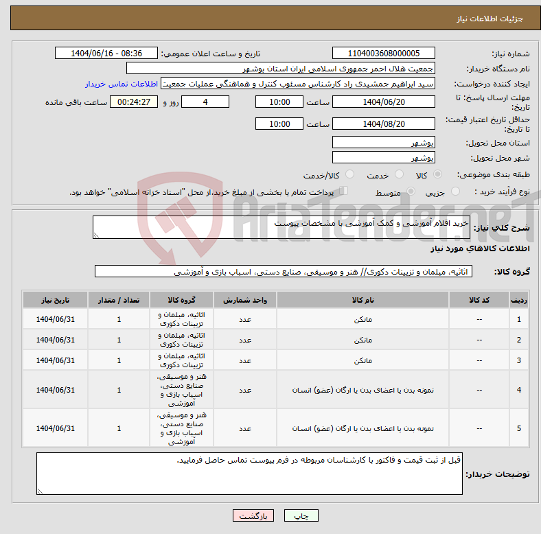 تصویر کوچک آگهی نیاز انتخاب تامین کننده-خرید اقلام آموزشی و کمک آموزشی با مشخصات پیوست