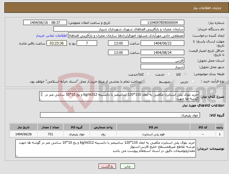 تصویر کوچک آگهی نیاز انتخاب تامین کننده-خرید بلوک پلی استایرن مکعبی به ابعاد 110*120 سانتیمتر با دانسیته kg/m312 و پخ 10*10 سانتی متر در گوشه ها جهت عرشه