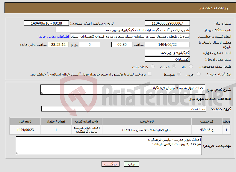 تصویر کوچک آگهی نیاز انتخاب تامین کننده-احداث دیوار مدرسه نیایش فرهنگیان