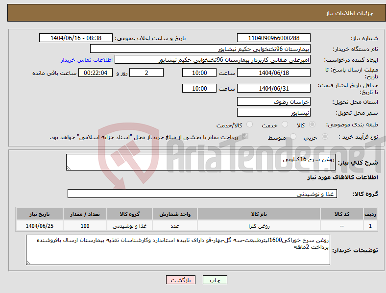 تصویر کوچک آگهی نیاز انتخاب تامین کننده-روغن سرخ 16کیلویی