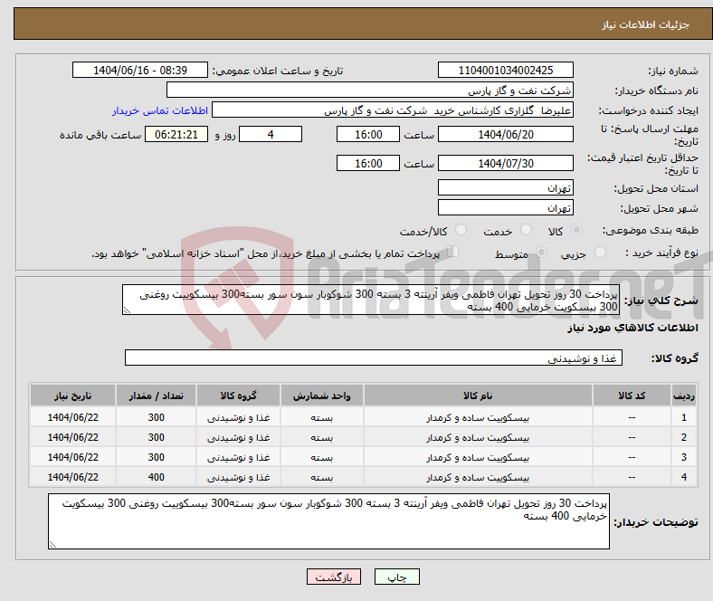تصویر کوچک آگهی نیاز انتخاب تامین کننده-پرداخت 30 روز تحویل تهران فاطمی ویفر آرینته 3 بسته 300 شوکوبار سون سور بسته300 بیسکوییت روغنی 300 بیسکویت خرمایی 400 بسته
