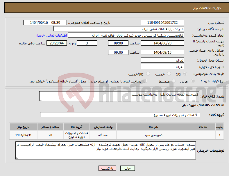 تصویر کوچک آگهی نیاز انتخاب تامین کننده-کمپرسور تهویه ساندن طبق درخواست پیوست