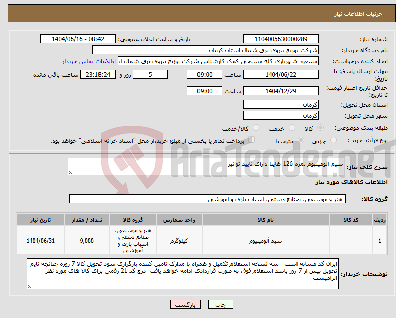 تصویر کوچک آگهی نیاز انتخاب تامین کننده-سیم الومینیوم نمره 126-هاینا دارای تایید توانیر-