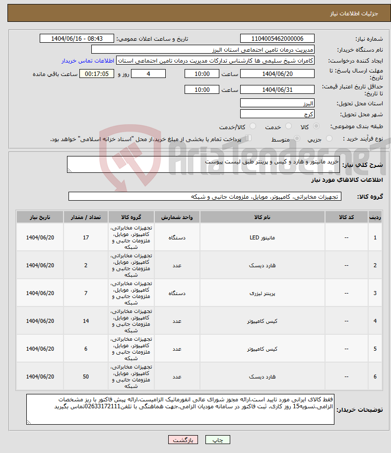 تصویر کوچک آگهی نیاز انتخاب تامین کننده-خرید مانیتور و هارد و کیس و پرینتر طبق لیست پیوست