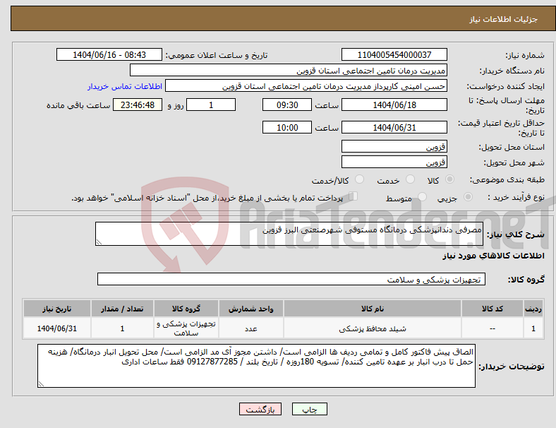 تصویر کوچک آگهی نیاز انتخاب تامین کننده-مصرفی دندانپزشکی درمانگاه مستوفی شهرصنعتی البرز قزوین