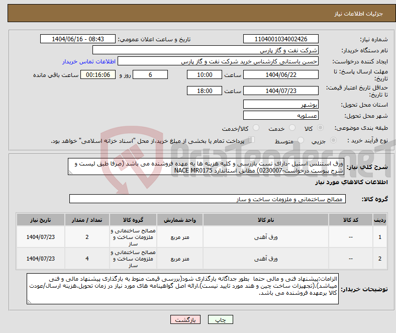 تصویر کوچک آگهی نیاز انتخاب تامین کننده-ورق استنلس استیل -دارای تست بازرسی و کلیه هزینه ها به عهده فروشنده می باشد (صرفا طبق لیست و شرح پیوست درخواست-0230007) مطابق استاندارد NACE MR0175