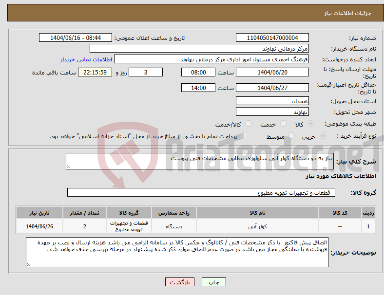 تصویر کوچک آگهی نیاز انتخاب تامین کننده-نیاز به دو دستگاه کولر آبی سلولوزی مطابق مشخصات فنی پیوست 