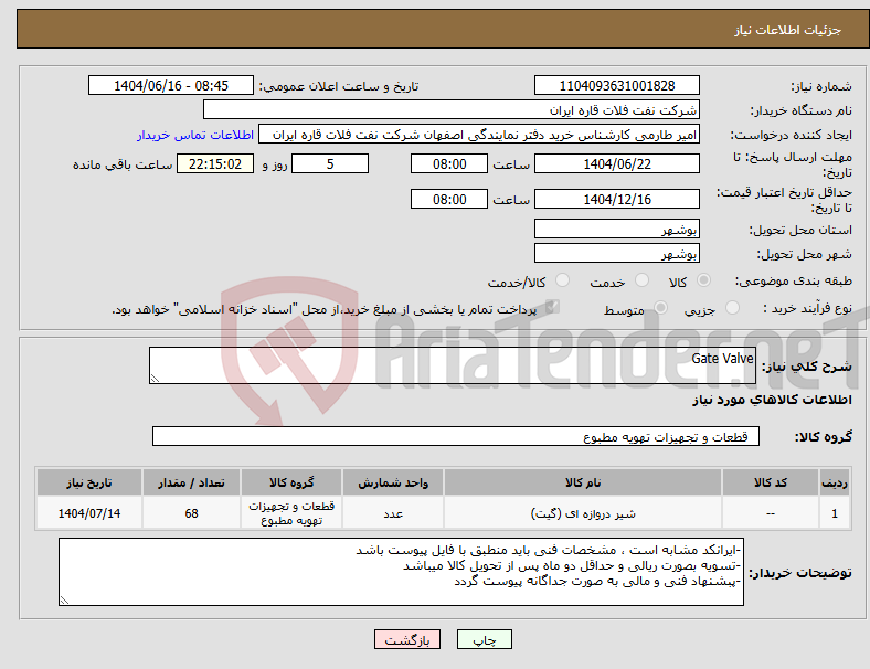 تصویر کوچک آگهی نیاز انتخاب تامین کننده-Gate Valve