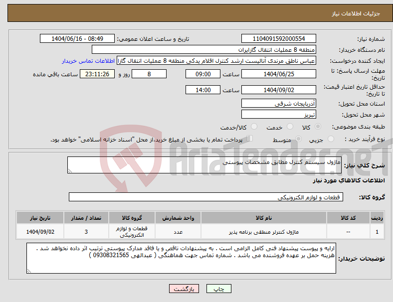 تصویر کوچک آگهی نیاز انتخاب تامین کننده-ماژول سیستم کنترل مطابق مشخصات پیوستی