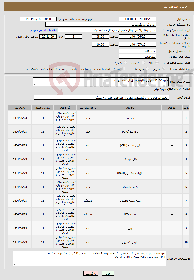 تصویر کوچک آگهی نیاز انتخاب تامین کننده-خرید pc کامپیوتر و مانیتور طبق لیست پیوست