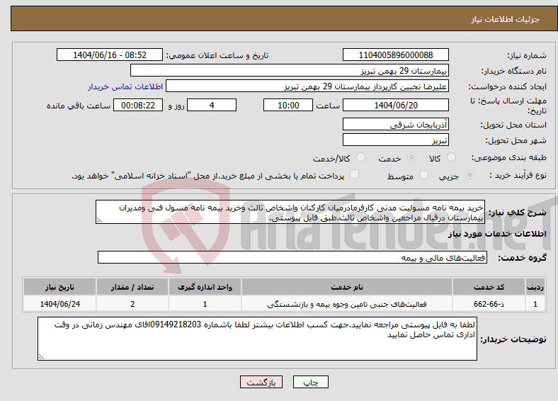 تصویر کوچک آگهی نیاز انتخاب تامین کننده-خرید بیمه نامه مسولیت مدنی کارفرمادرمیان کارکنان واشخاص ثالث وخرید بیمه نامه مسول فنی ومدیران بیمارستان درقبال مراجعین واشخاص ثالث.طبق فایل پیوستی.