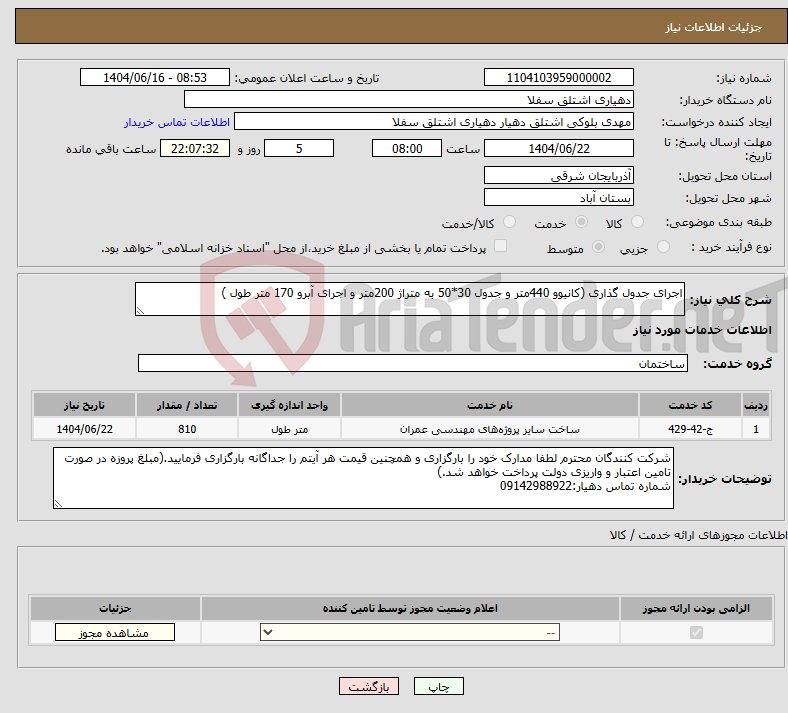 تصویر کوچک آگهی نیاز انتخاب تامین کننده-اجرای جدول گذاری (کانیوو 440متر و جدول 30*50 به متراژ 200متر و اجرای آبرو 170 متر طول )