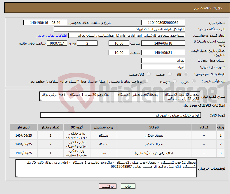 تصویر کوچک آگهی نیاز انتخاب تامین کننده-یخچال 12 فوت 2دستگاه - یخچال7فوت هتلی 2دستگاه - ماکروویو 20لیتری 1 دستگاه - اجاق برقی توکار 35در 75 یک 1دستگاه