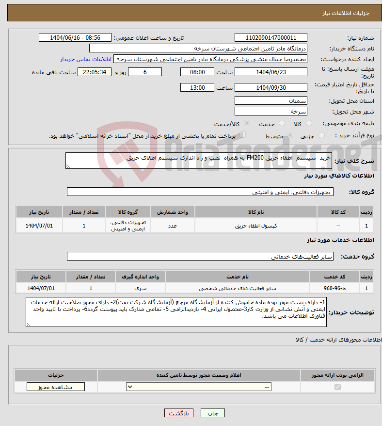 تصویر کوچک آگهی نیاز انتخاب تامین کننده-خرید سیستم اطفاء حریق FM200 به همراه نصب و راه اندازی سیستم اطفای حریق