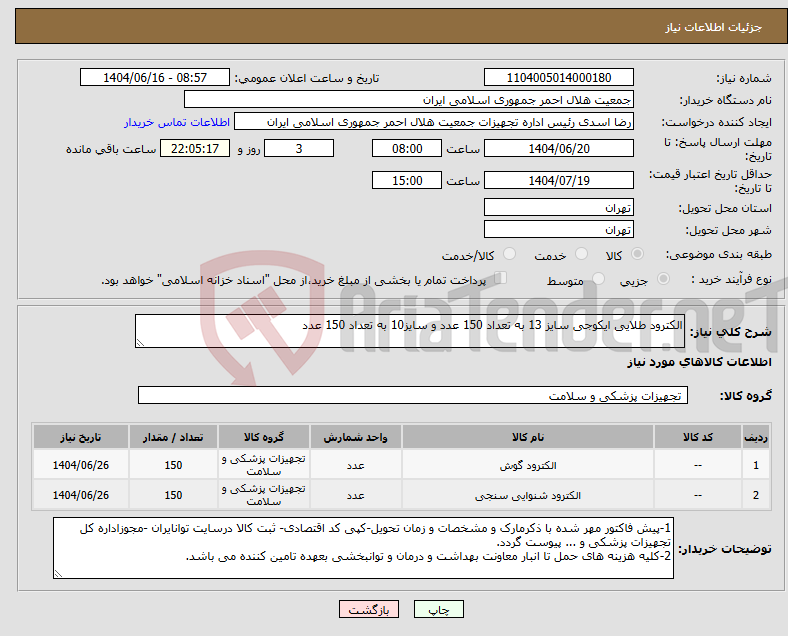 تصویر کوچک آگهی نیاز انتخاب تامین کننده-الکترود طلایی ایکوجی سایز 13 به تعداد 150 عدد و سایز10 به تعداد 150 عدد