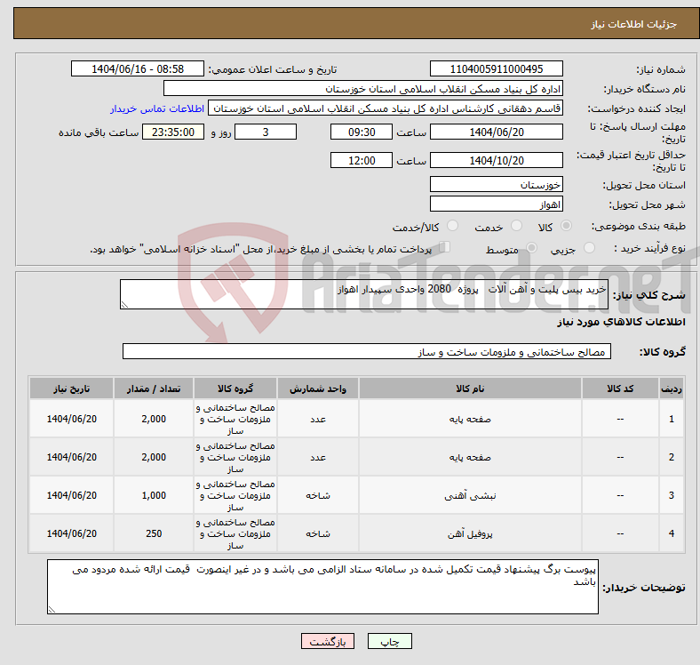 تصویر کوچک آگهی نیاز انتخاب تامین کننده-خرید بیس پلیت و آهن آلات پروژه 2080 واحدی سپیدار اهواز