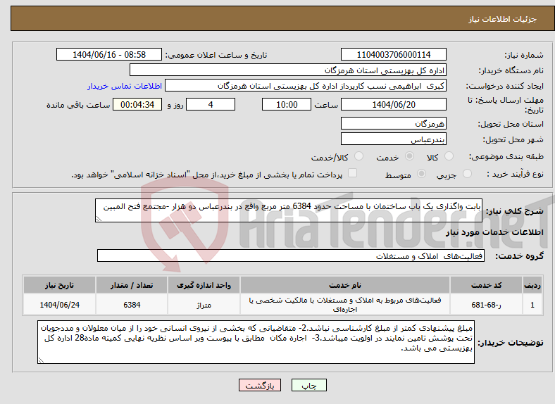 تصویر کوچک آگهی نیاز انتخاب تامین کننده-بابت واگذاری یک باب ساختمان با مساحت حدود 6384 متر مربع واقع در بندرعباس دو هزار -مجتمع فتح المبین