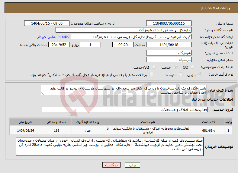 تصویر کوچک آگهی نیاز انتخاب تامین کننده-بابت واگذاری یک باب ساختمان با زیر بنای 165 متر مربع واقع در شهرستان پارسیان - بوچیر در قالب عقد اجاره مطابق با شاخص پیوست