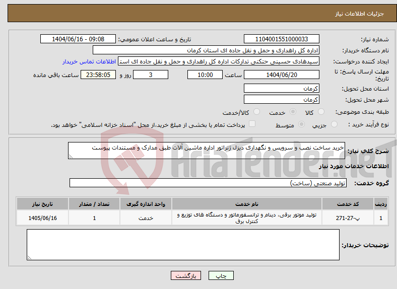 تصویر کوچک آگهی نیاز انتخاب تامین کننده-خرید ساخت نصب و سرویس و نگهداری دیزل ژنراتور اداره ماشین آلات طبق مدارک و مستندات پیوست 
