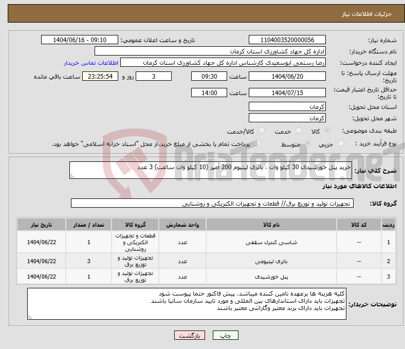 تصویر کوچک آگهی نیاز انتخاب تامین کننده-خرید پنل خورشیدی 30 کیلو وات ، باتری لیتیوم 200 آمپر (10 کیلو وات ساعت) 3 عدد